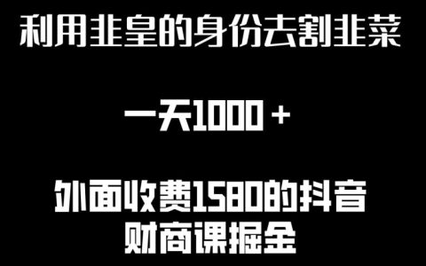 揭秘非官方身份割韭菜技巧：每日轻松盈利1000+，稀缺资源大公开【独家曝光】