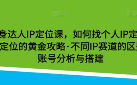 健身达人IP打造课程：个人IP定位技巧，黄金攻略，IP赛道差异分析，账号构建与优化