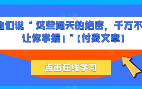 他们警告：「这些改变命运的绝密技巧，千万不能让你学会！」【独家付费内容】