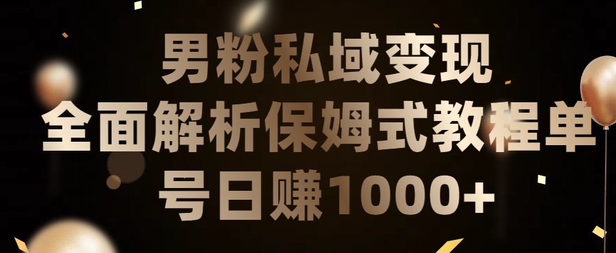 男粉私域长期靠谱的项目，经久不衰的lsp流量，日引流200+，日变现1000+【揭秘】