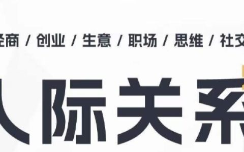 提升人际关系思维课程：个人破圈、职场进阶、结交贤达、处世指导教程