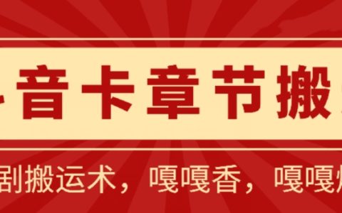 抖音短剧搬运攻略：百分百通过审核，一比一精准搬运，仅限安卓用户【独家揭秘】