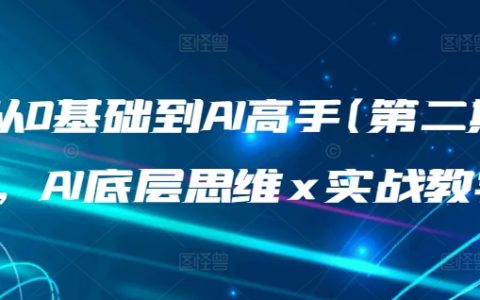 从新手到AI大师(第2期)：AI基础思维+实用教程，掌握人工智能核心技术