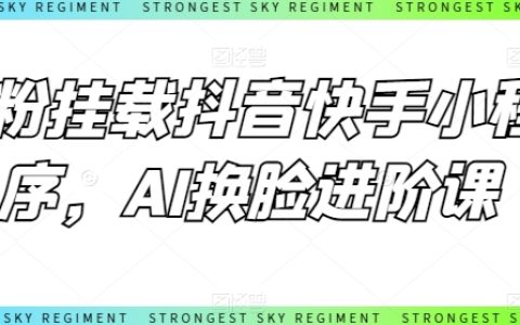 零粉丝抖音快手小程序挂载教程，AI换脸高级课程