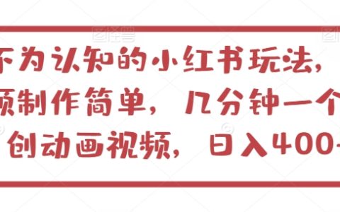 揭秘！小红书全新玩法，视频制作简单，日入400+，新手也能快速上手！