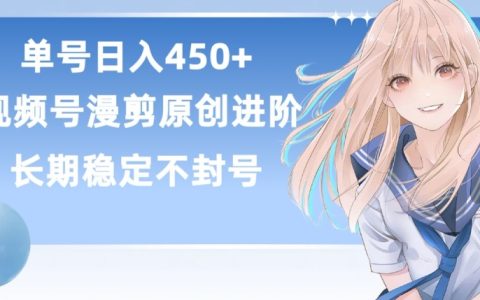 揭秘视频号原创漫剪进阶秘籍：单号日赚450+，长期稳定收益，实现睡后收入！