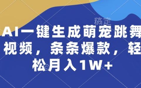 【独家揭秘】AI智能生成萌宠舞蹈视频，轻松打造爆款，月入过万不是梦！