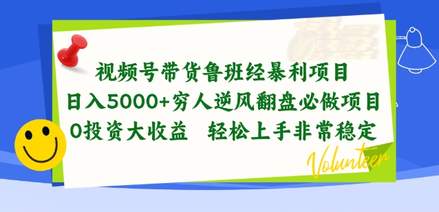 视频号带货鲁班经暴利项目，穷人逆风翻盘必做项目，0投资大收益轻松上手非常稳定【揭秘】