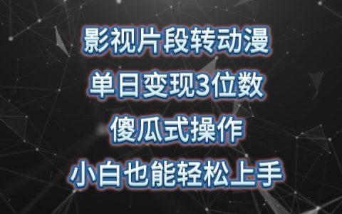 揭秘影视片段转动漫：单日变现3位数，暴力涨粉，傻瓜式操作，小白也能轻松上手！