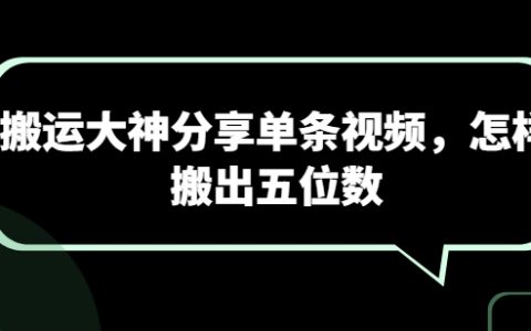 【搬运大神独家秘籍】如何轻松制作高流量单条视频，实现五位数收益！