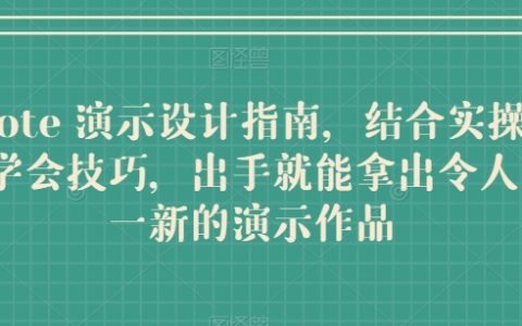 Keynote演示设计实操手册：实战案例解析，轻松掌握炫酷技巧