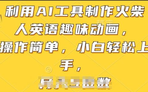 AI工具制作火柴人英语动画教程：简单操作，初学者快速学会【揭秘】