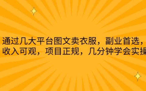 揭秘！几分钟学会图文卖衣服，副业首选，收入可观，正规项目，全平台实操教学！