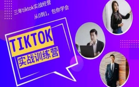 TikTok美国区实战经验课程大揭秘：三年TikTok运营心得，零基础到精通全程教学