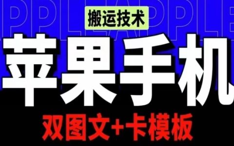 抖音内容搬运iOS秘籍：双图文+模板制作，会员实证破亿播放【技巧揭露】