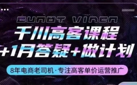 千川广告平台深度解析课程：1月问答辅导+策略制定，掌握高客单价广告投放技巧！