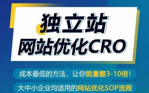 成本低且效果显著的方法，实现独立站网站优化CRO，销量提升翻3-10倍！