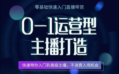 0-1入门：高级运营型主播打造，快速成为顶尖主播，把握机遇