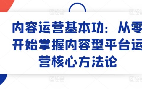 内容运营速成课程：零基础学习热门内容平台的运营策略与核心技巧