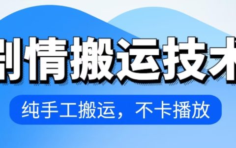 揭秘！4月抖音爆款剧情搬运术，纯手工不卡封号，轻松上手！