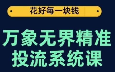 万象无界精准投放教程：从关键词优化到推荐算法，覆盖万象台和达摩盘，深度解析底层原理与实操流程