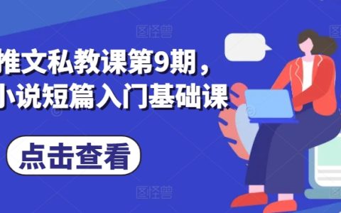 小说推广教程第9季，番茄小说短篇创作入门基础课程