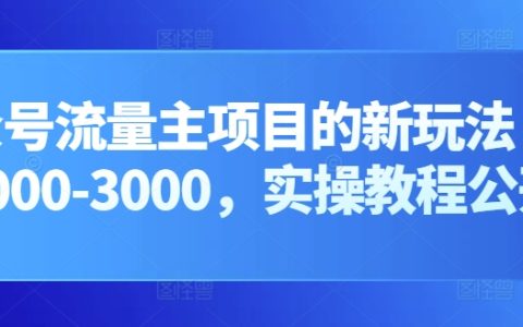 公众号流量主新策略：实现日入2000-3000的实操教程大公开