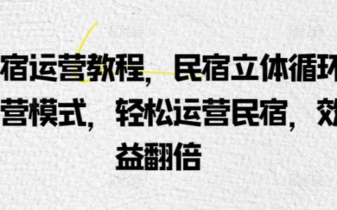 民宿经营策略秘籍：立体循环运营模式，让民宿管理更轻松，利润倍增！