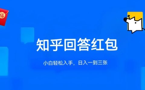 知乎红包答题项目深度解析：单个回答赚取5-30元，无答案数量限制，多账号操作指南【曝光】