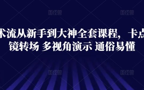 技术流摄影教程：从新手到大神的进阶课程，运镜转场技巧全解析，多视角演示，简单易懂