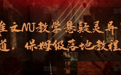 AI撰写教程：悬疑灵异小说创作，一步到位的实战指导