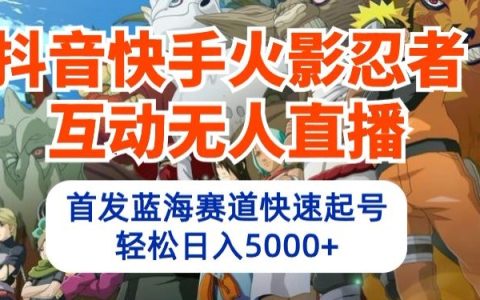 探索无人直播新领域：火影忍者游戏互动，高效起号技巧，打造日收入5000+的蓝海项目【揭秘】