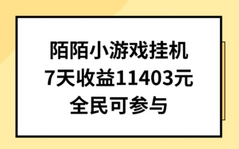 陌陌小游戏挂机直播揭秘：7 天竟收入 1403 元，全民都能操作！