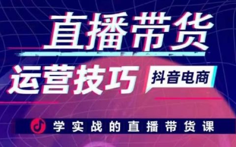 直播带货实战技巧：掌握运营技巧，学习实战直播带货课程