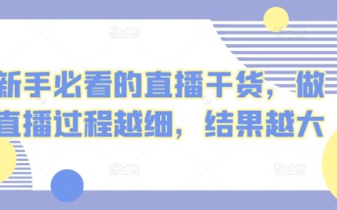 新手直播入门宝典：全面解析直播过程，轻松实现爆粉！