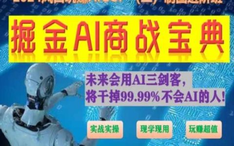 掘金 AI 商战宝典进阶班来啦：教你怎样用 AI 进行绘画设计(实战实操 现学现用 超值玩赚)！