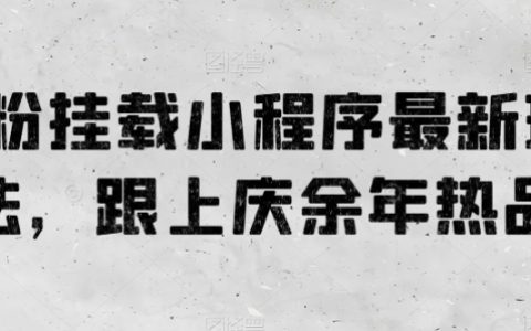 0 粉也能玩的小程序挂载新方式，搭上庆余年热品快车！