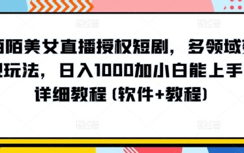 陌陌美女直播授权短剧玩法揭秘：日入1000+，小白也能上手，详细教程来啦！