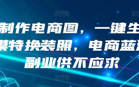 【揭秘】利用AI技术打造电商图像，轻松生成模特换装照，蓝海市场的副业机会来了！