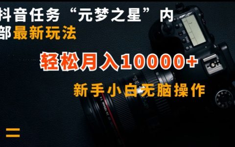 【揭秘】抖音任务元梦之星全新玩法，新手小白无脑操作，轻松月入10000+