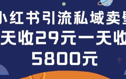 小红书引流秘籍：0-1搭建壁纸销售私域流量，轻松实现单日最高卖出200张！