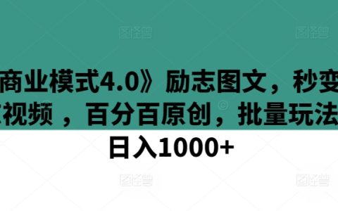 揭秘《商业模式4.0》：图文变视频，原创内容批量操作，实现日入1000+的励志技巧