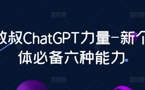 数叔ChatGPT力量-新个体必备六种能力