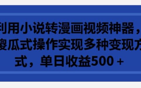 小说漫画转换视频利器：简单操作实现多元盈利，日收益超过500元【深度解析】