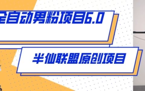 全新升级全自动男粉项目6.0：如何利用视频和直播赚钱【实操教程】