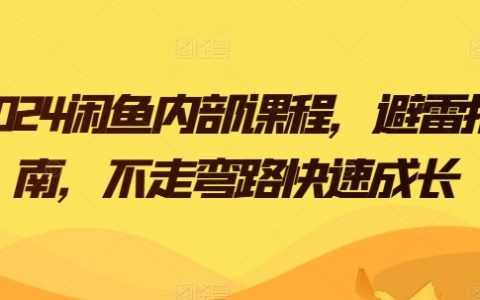 【内部独家】2024年闲鱼高曝光秘籍，新人卖家避雷指南，快速成长不走弯路！