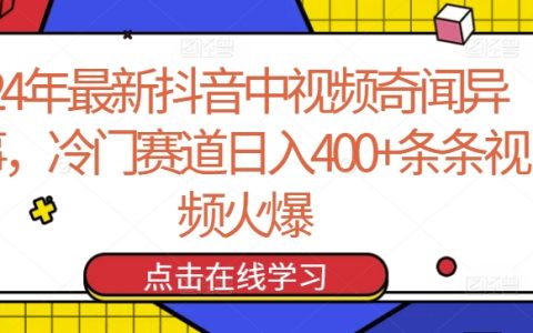 2024年抖音新趋势：奇闻异事短视频赛道，每日收入400+，揭秘冷门暴利秘诀