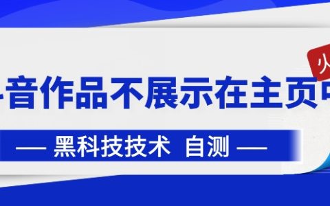 揭秘抖音黑科技：如何让抖音作品不在主页展示，实现隐私保护！