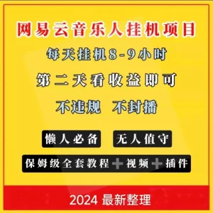 网易云音乐人自动化脚本教程,云梯计划项目操作指南,互联网最新课程配件介绍(全套课程+脚本+软件【模拟器版】)