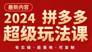 2024年拼多多超级玩法课：直通车优化，降低推广成本，让你快速盈利！